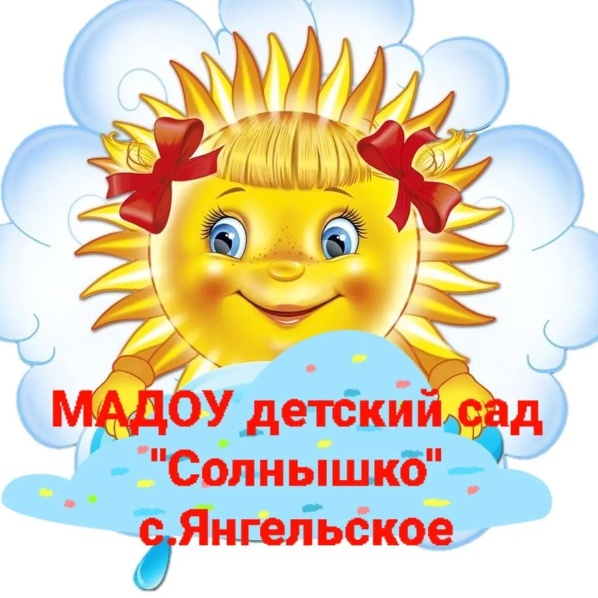 МАДОУ детский сад "Солнышко" с.Янгельское