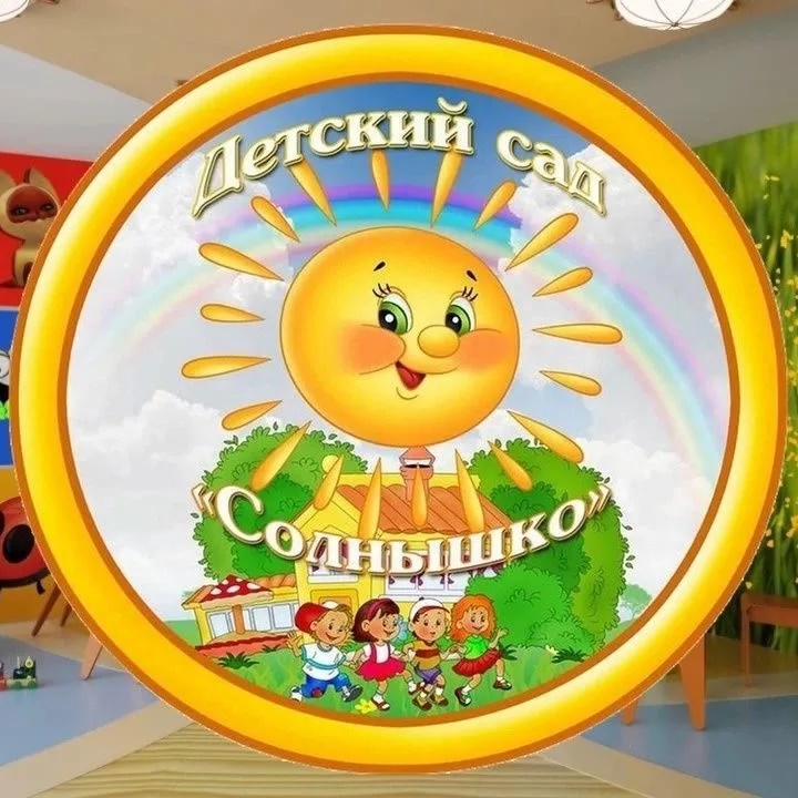 МБДОУ "Детский сад "Солнышко" п. Ягодное "