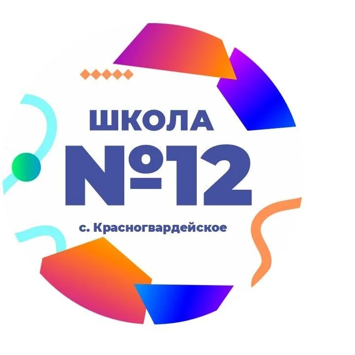 МКОУ СОШ №12 с. Красногвардейское