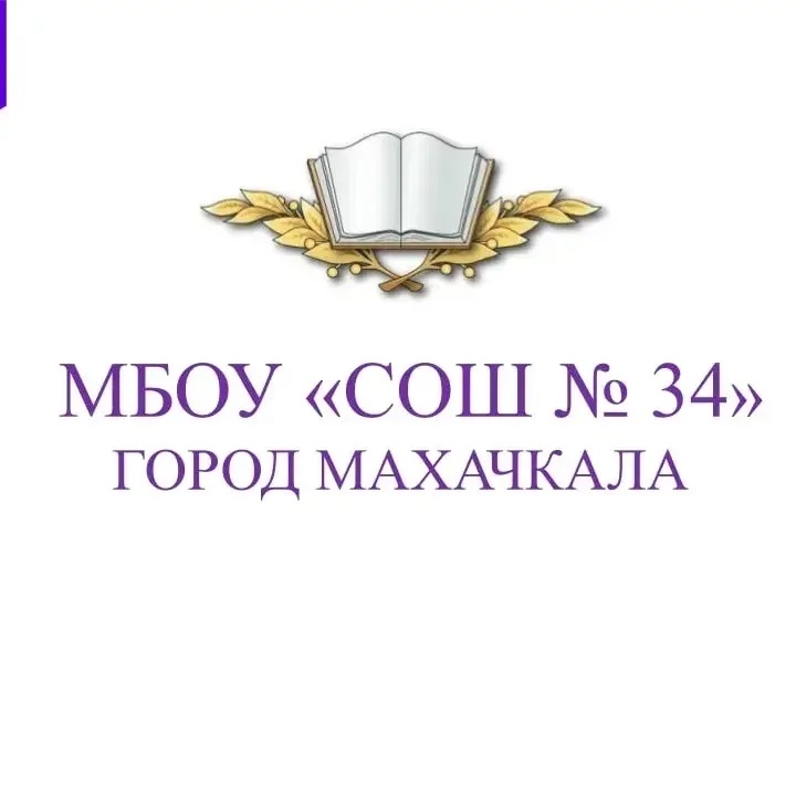 МБОУ "СОШ №34" города Махачкалы