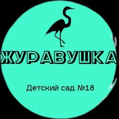 МБДОУ Детский сад №18 "Журавушка"