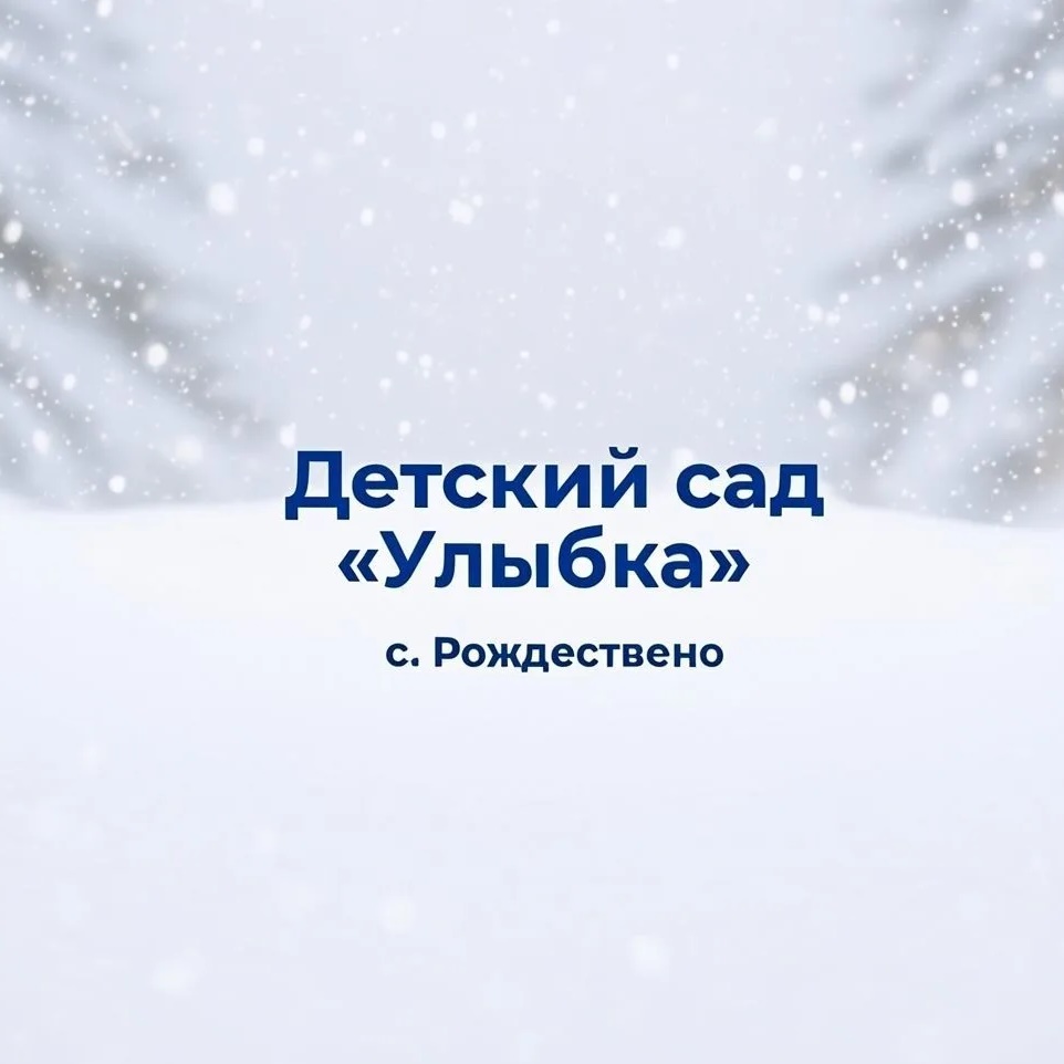 МДОУ детский сад «Улыбка» с.Рождествено Валуйского района Белгородской области