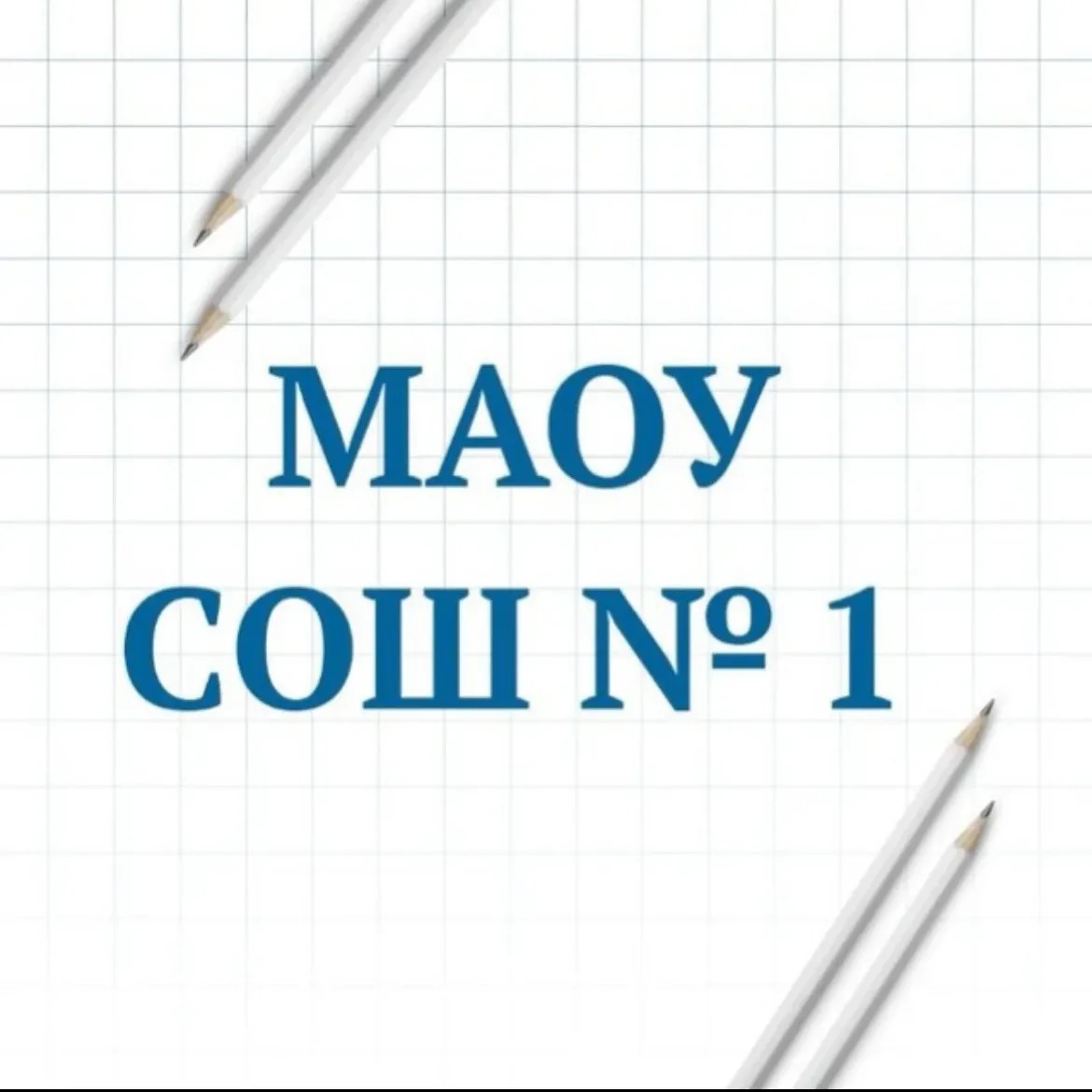 МАОУ СОШ №1 г.Ишима