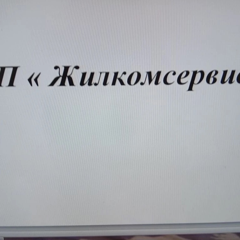 МП ЖИЛКОМСЕРВИС