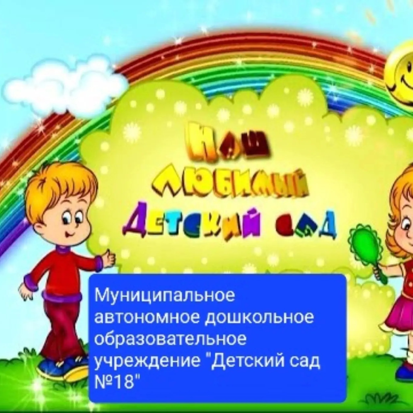 МАДОУ Детский сад №18