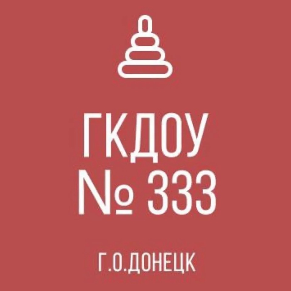 ГКДОУ "ДЕТСКИЙ САД № 333 Г.О. ДОНЕЦК" ДНР