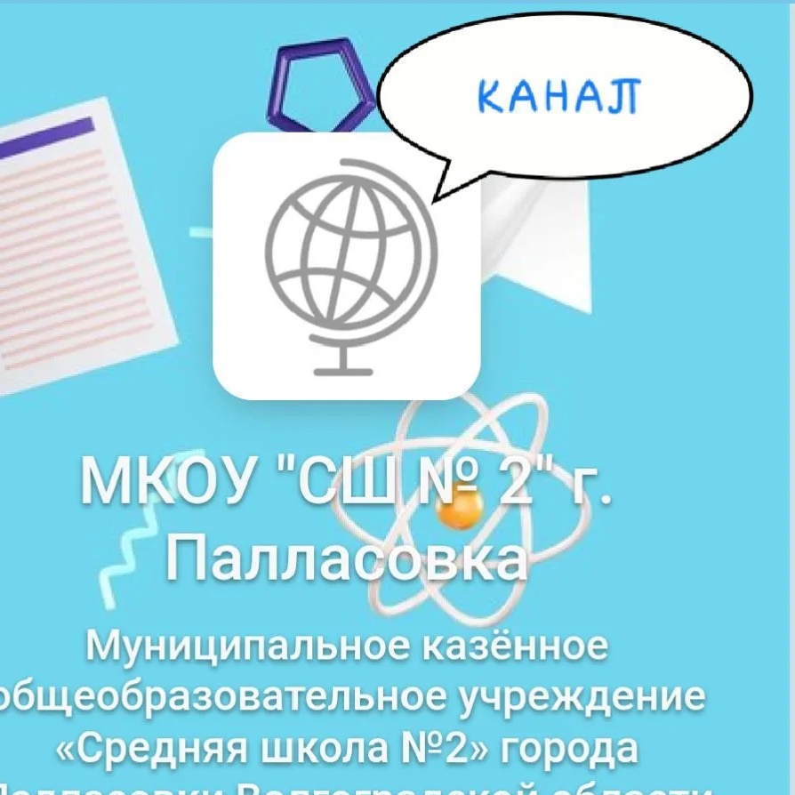 МКОУ СШ №2 г. Палласовки Волгоградской области