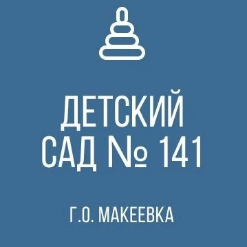 ГБДОУ "Детский сад № 141 Г. О. Макеевка" ДНР