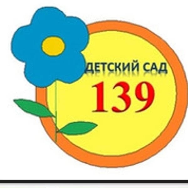 МБДОУ Детский сад №139 г. Уфа Республики Башкортостан