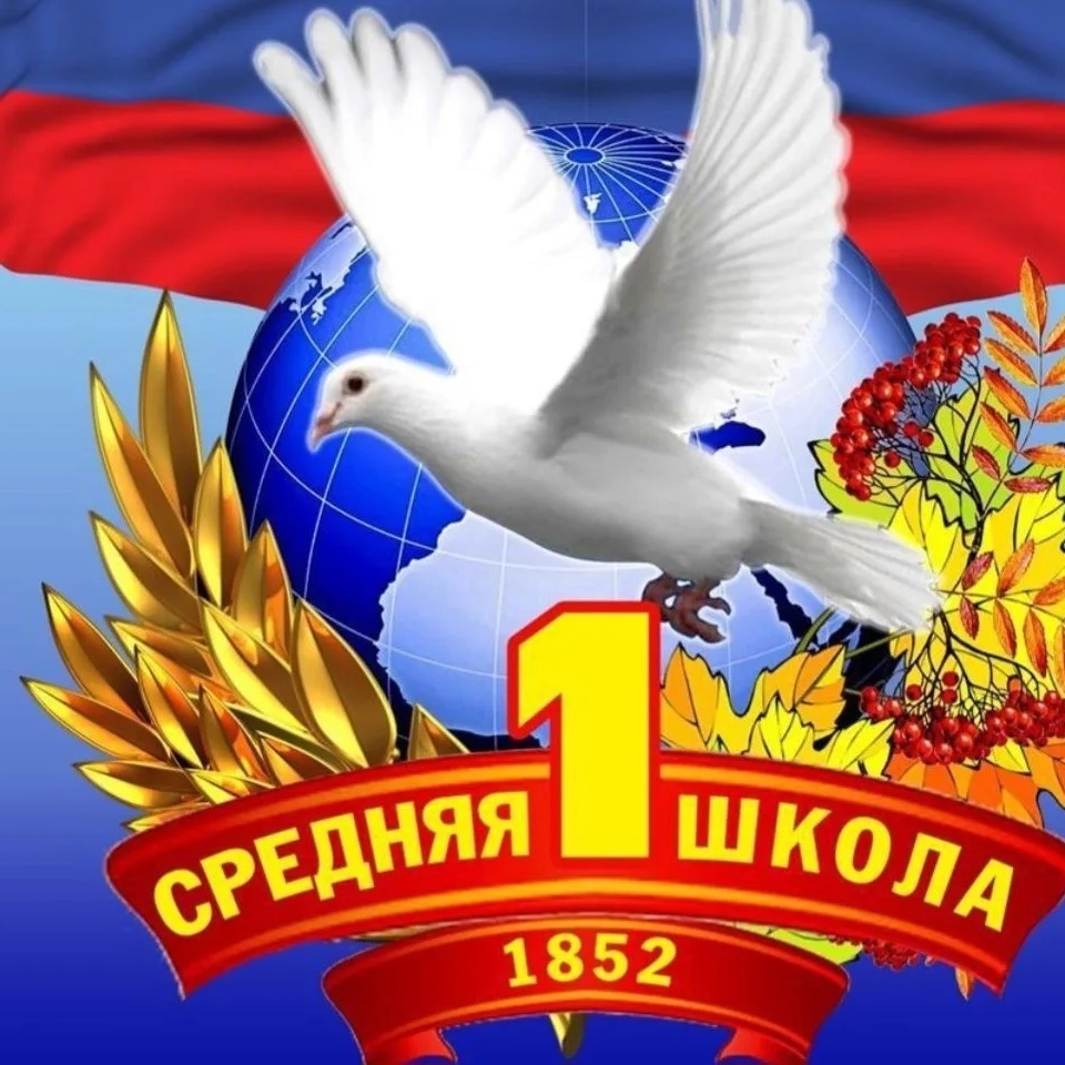 МКОУ СОШ №1 г. Россоши Россошанского муниципального района Воронежской области