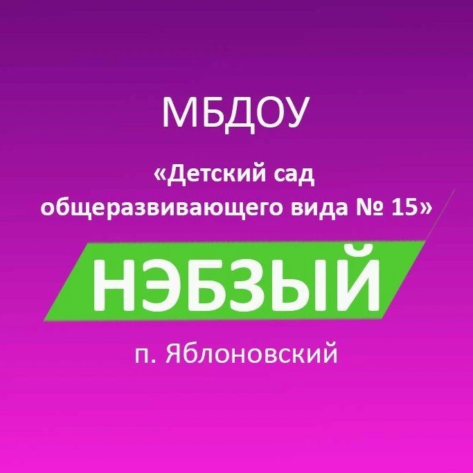 МБДОУ № 15 "Нэбзый"