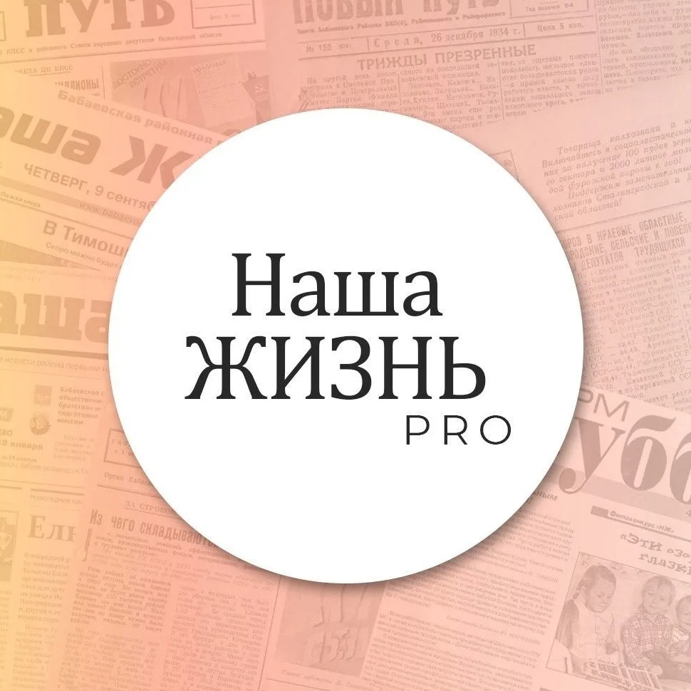 Бабаево. ГаZета «НАША ЖИЗНЬ»