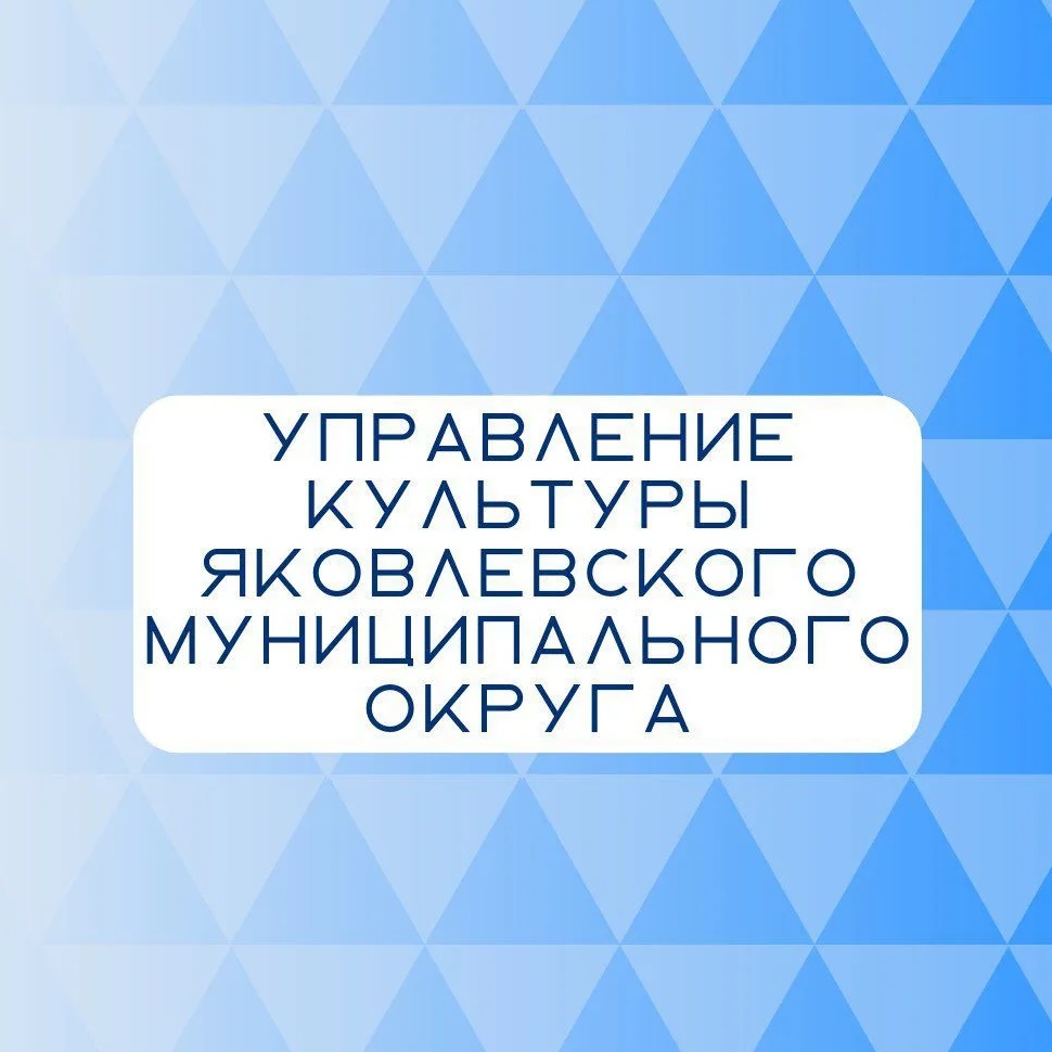 Управление культуры Яковлевского округа