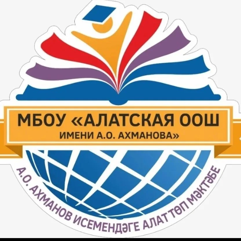 МБОУ "Алатская ООШ им. А.О. Ахманова"