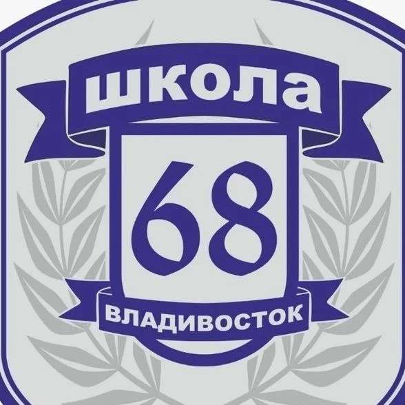 МБОУ "СОШ № 68 г. Владвостока"