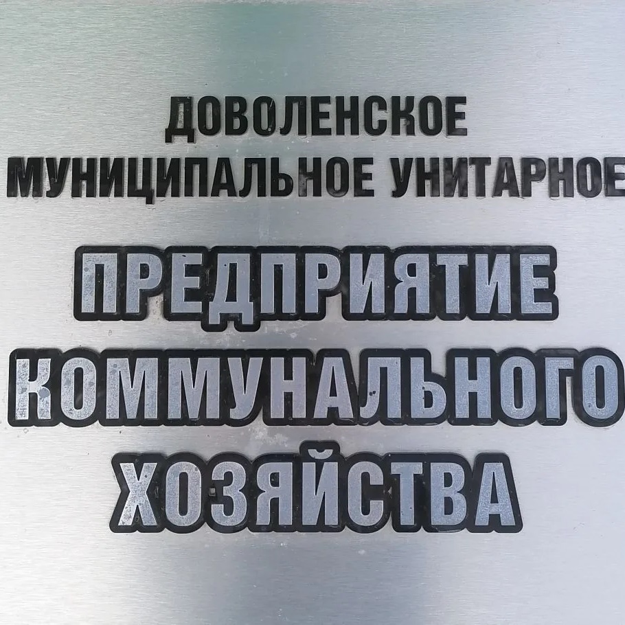 Доволенское МУП КХ
