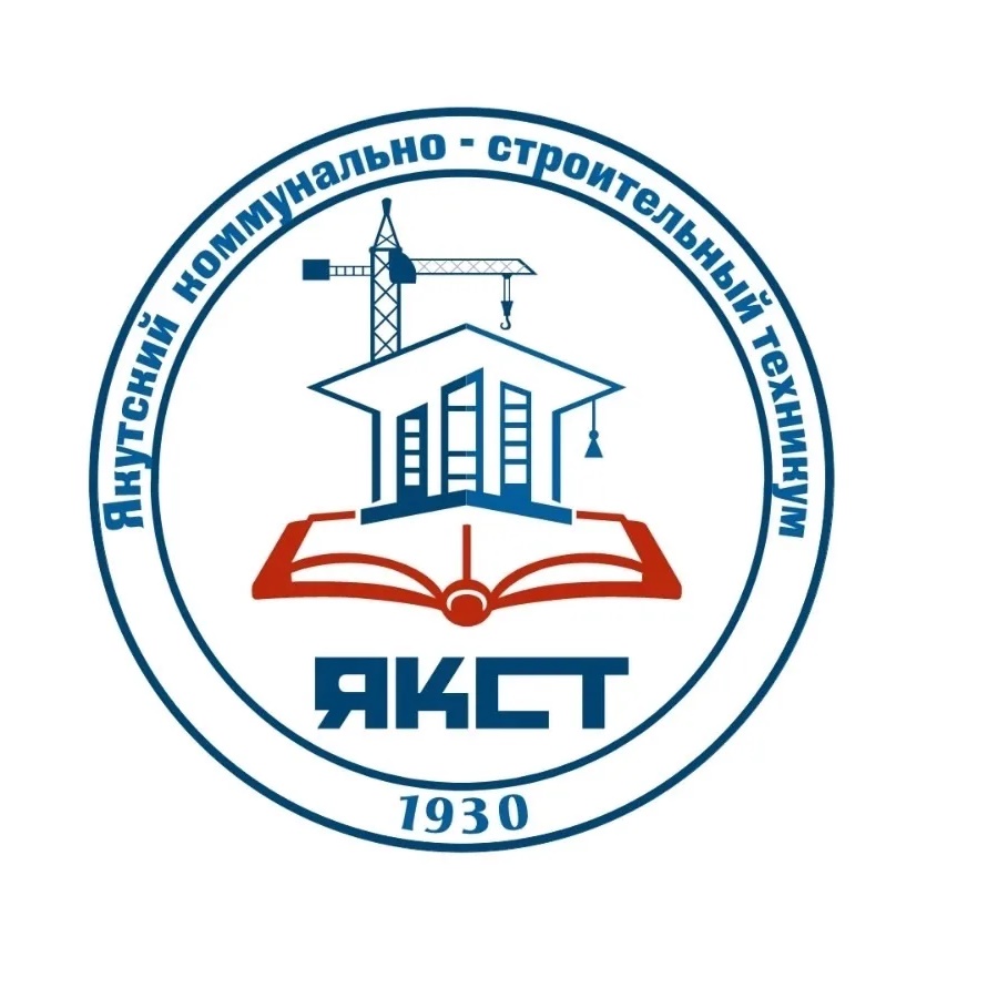 ГБПОУ РС(Я) «ЯКСТ»