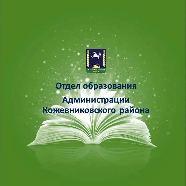 Отдел образования Администрации Кожевниковского района