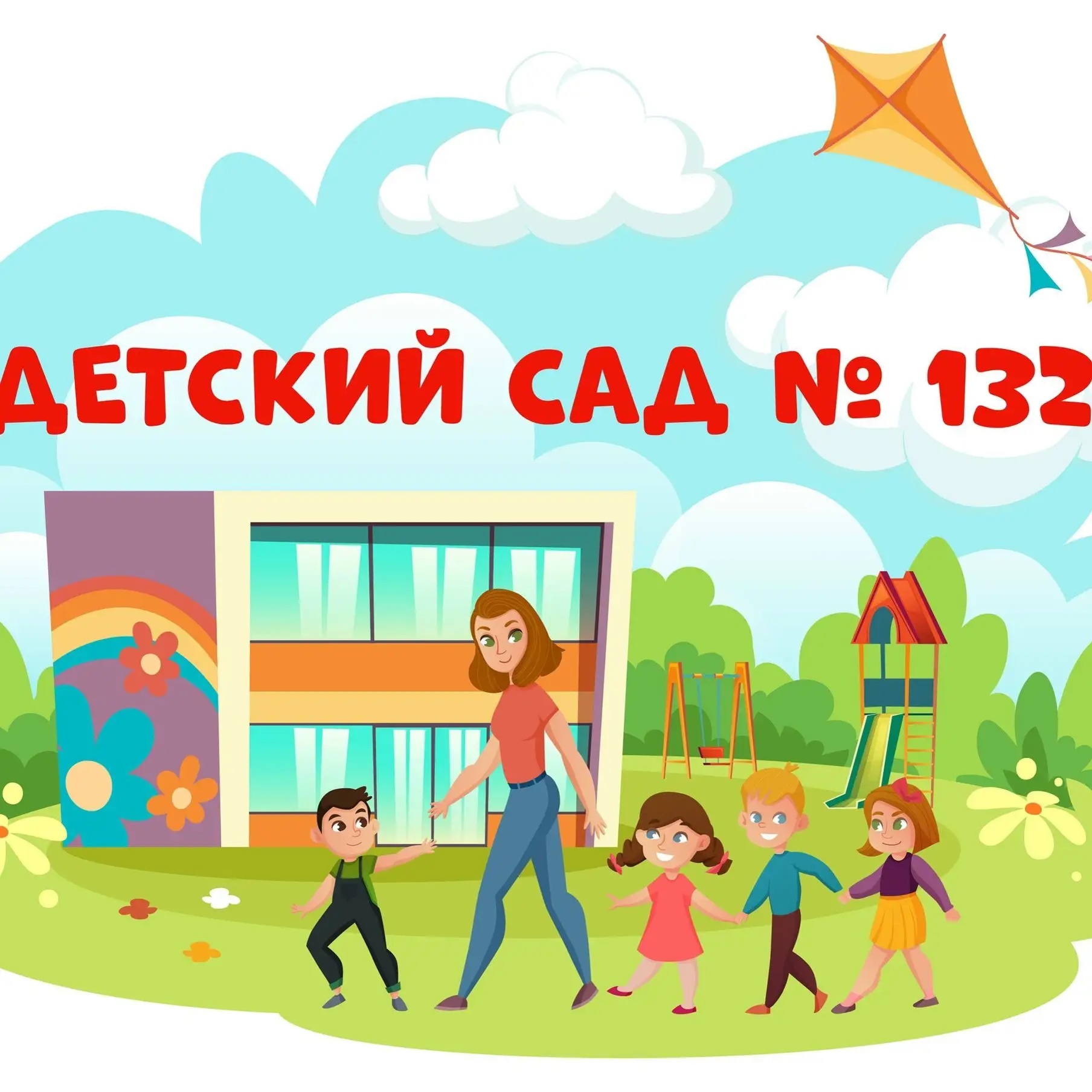 МБДОУ детский сад 132 Тверь