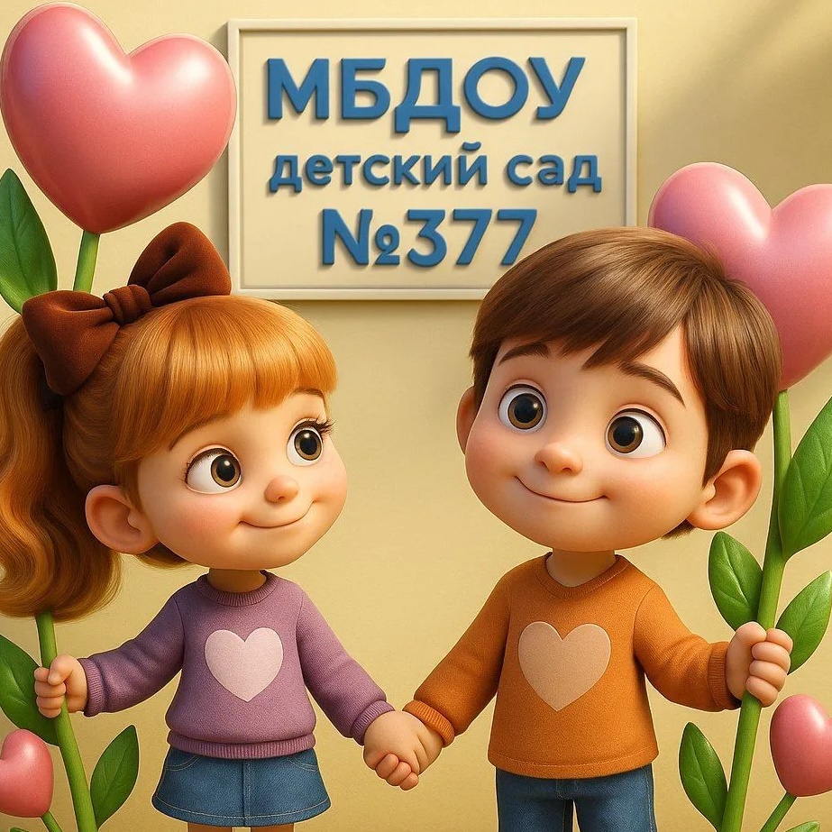 МБДОУ детский сад №377