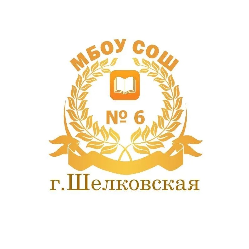 МБОУ "СОШ № 6 г.Шелковская"