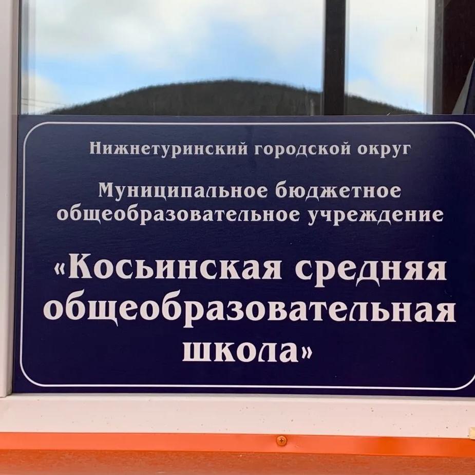 МБОУ "Косьинская СОШ"