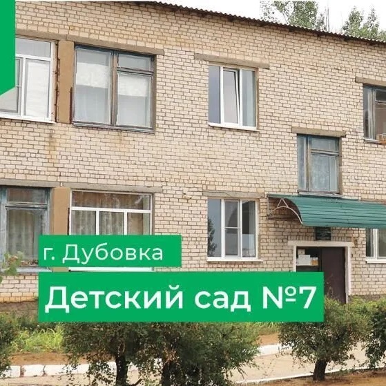 МКДОУ детский сад 7 г. Дубовки