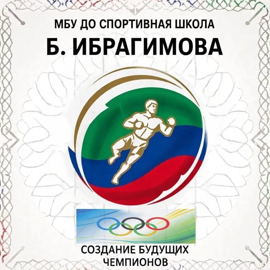МБУ ДО "СШ Б. ИБРАГИМОВА"