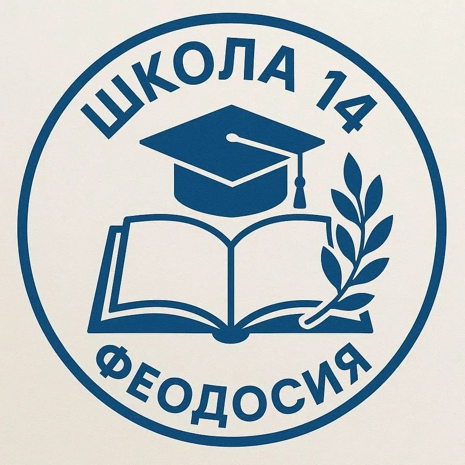 МБОУ школа №14 г.Феодосии Республики Крым