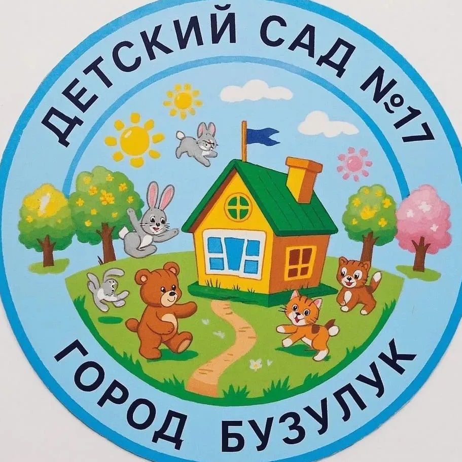 МДОБУ "Детский сад №17" г.Бузулук