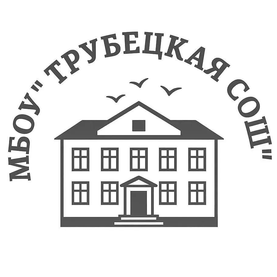 МБОУ "Трубецкая СОШ"