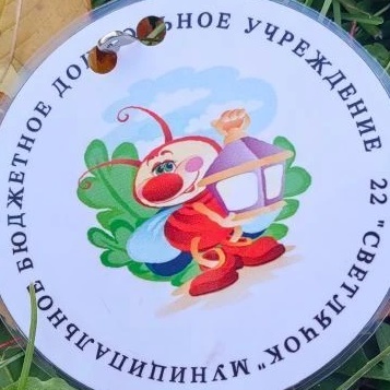 МБДОУ № 22 Светлячок