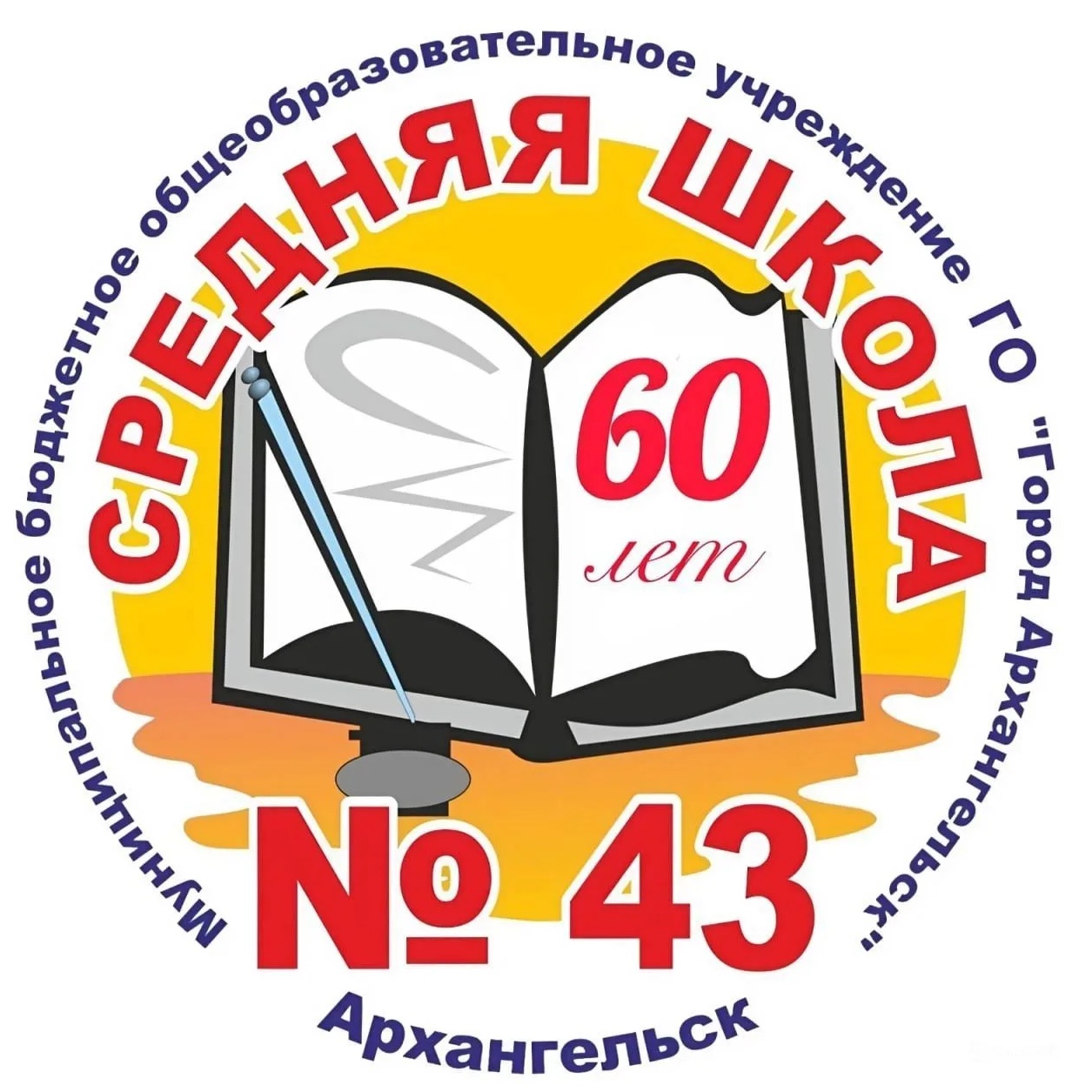 Средняя школа №43 г. Архангельск
