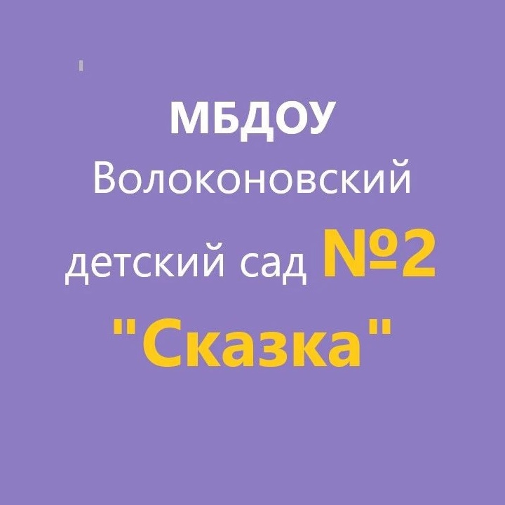 МБДОУ Волоконовский детский сад №2 «Сказка»