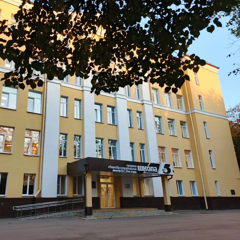 Школа №5 им. В.С. Пестова