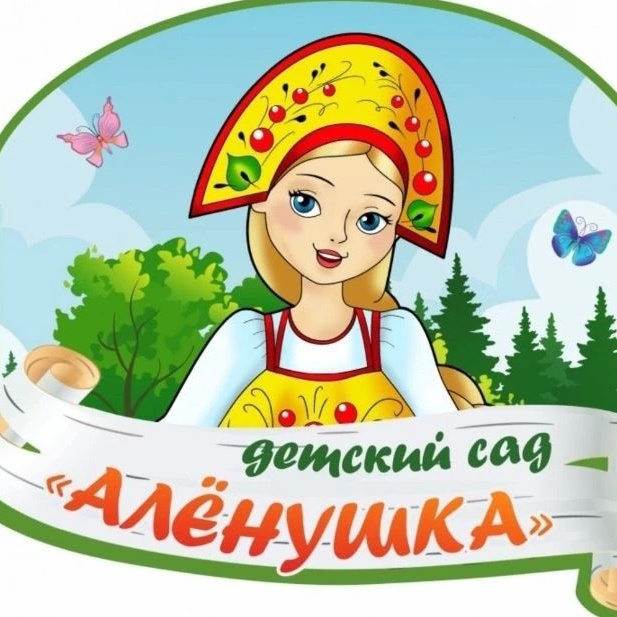 МБДОУ д/с№3 "Аленушка"