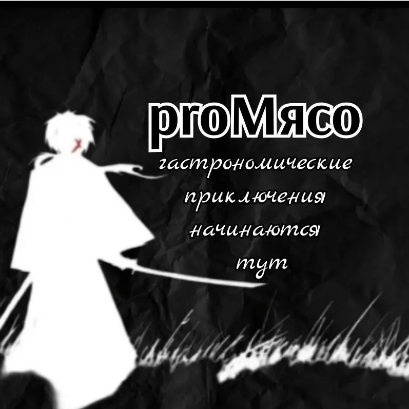 proМясо