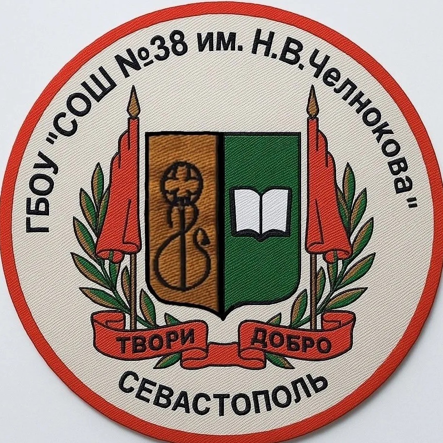 ГБОУ СОШ № 38 имени Н.В. Челнокова