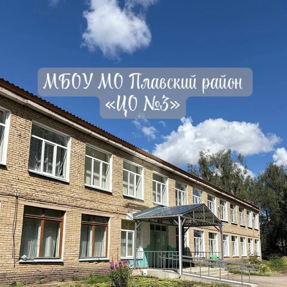 МБОУ МО Плавский район "ЦО №3"
