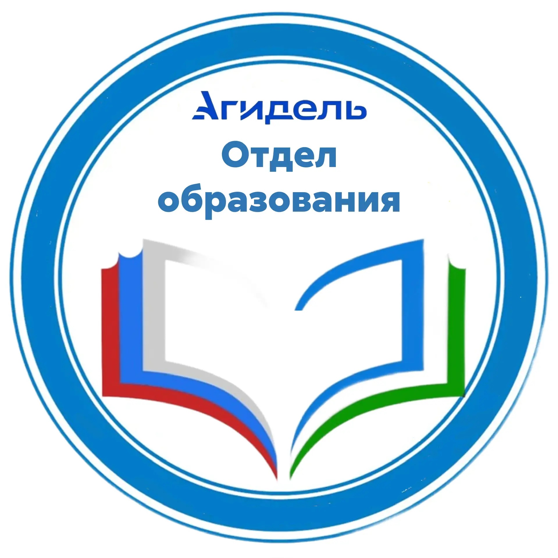 ОТДЕЛ ОБРАЗОВАНИЯ Г АГИДЕЛЬ
