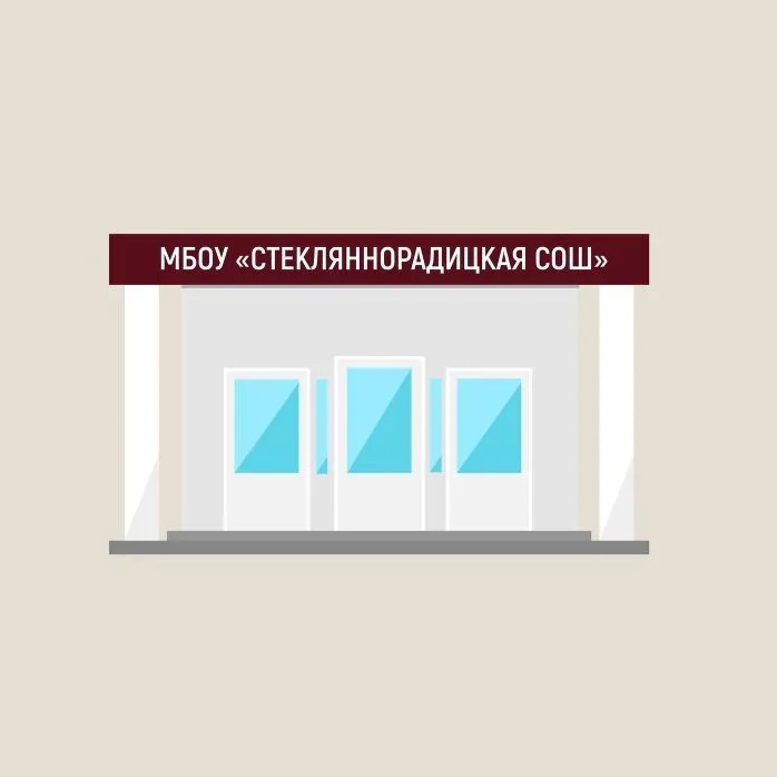 МБОУ "Стекляннорадицкая СОШ"