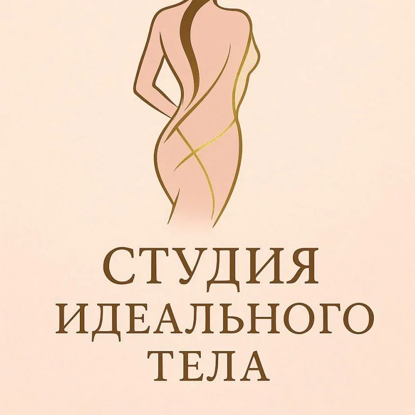 Студия идеального тела