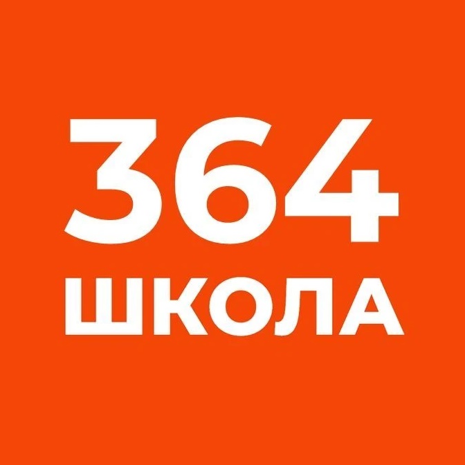 ГБОУ СОШ № 364
