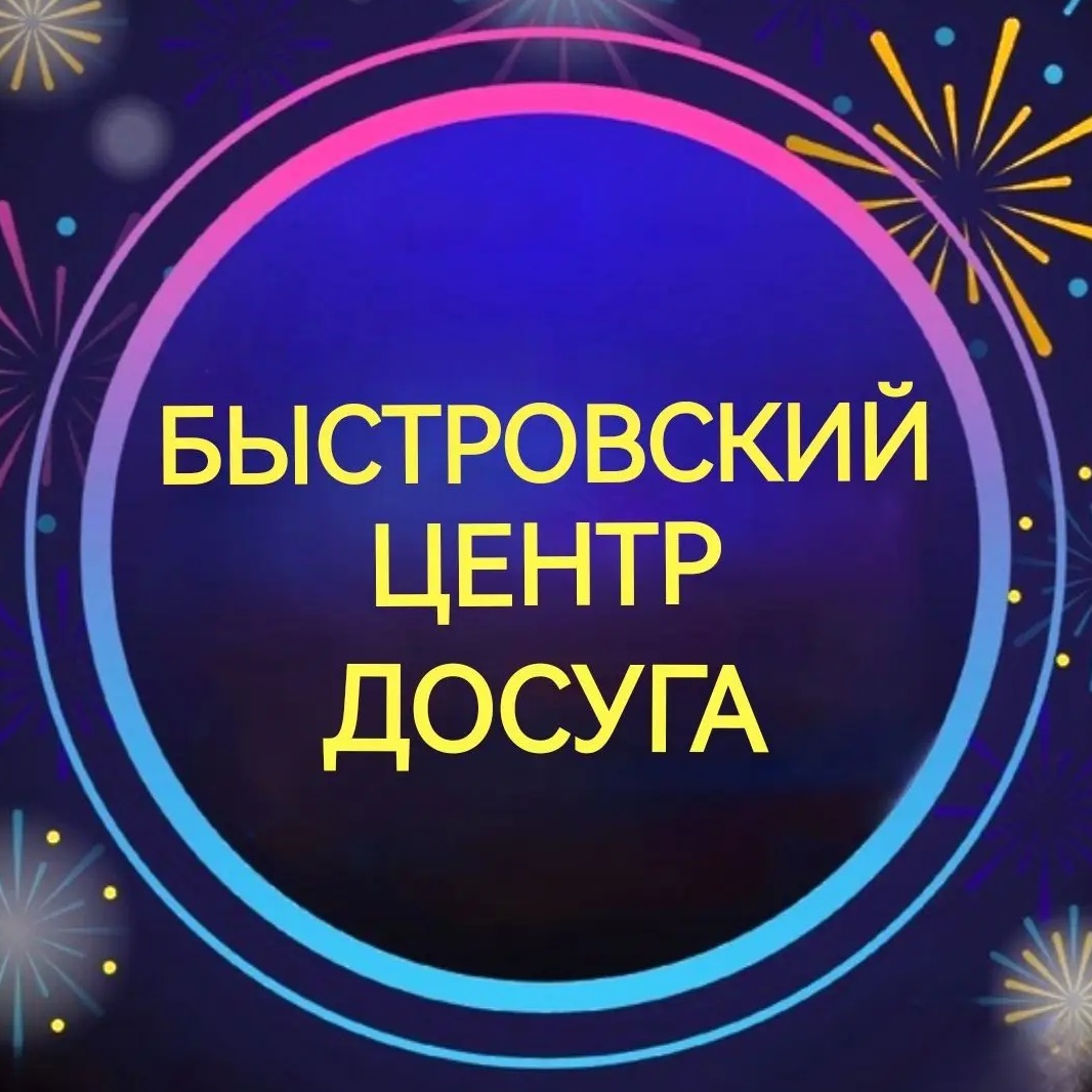 Быстровский центр досуга