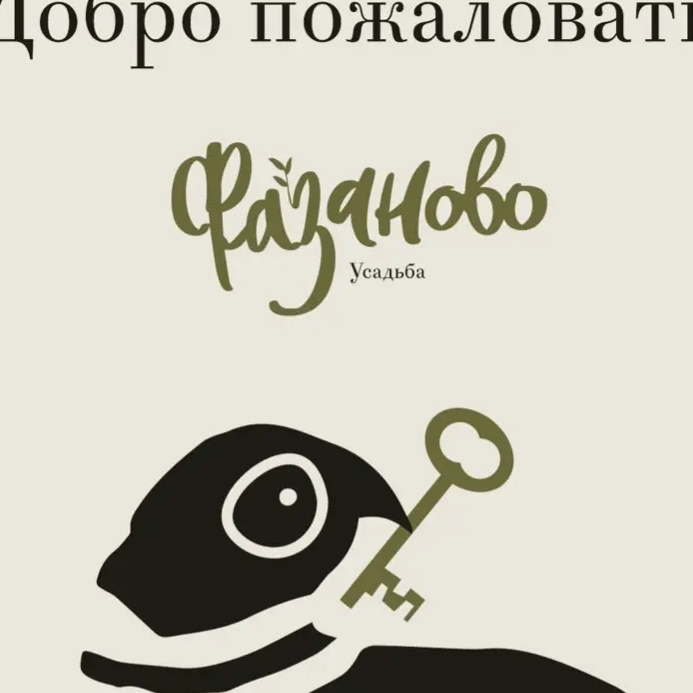 Усадьба «Фазаново»