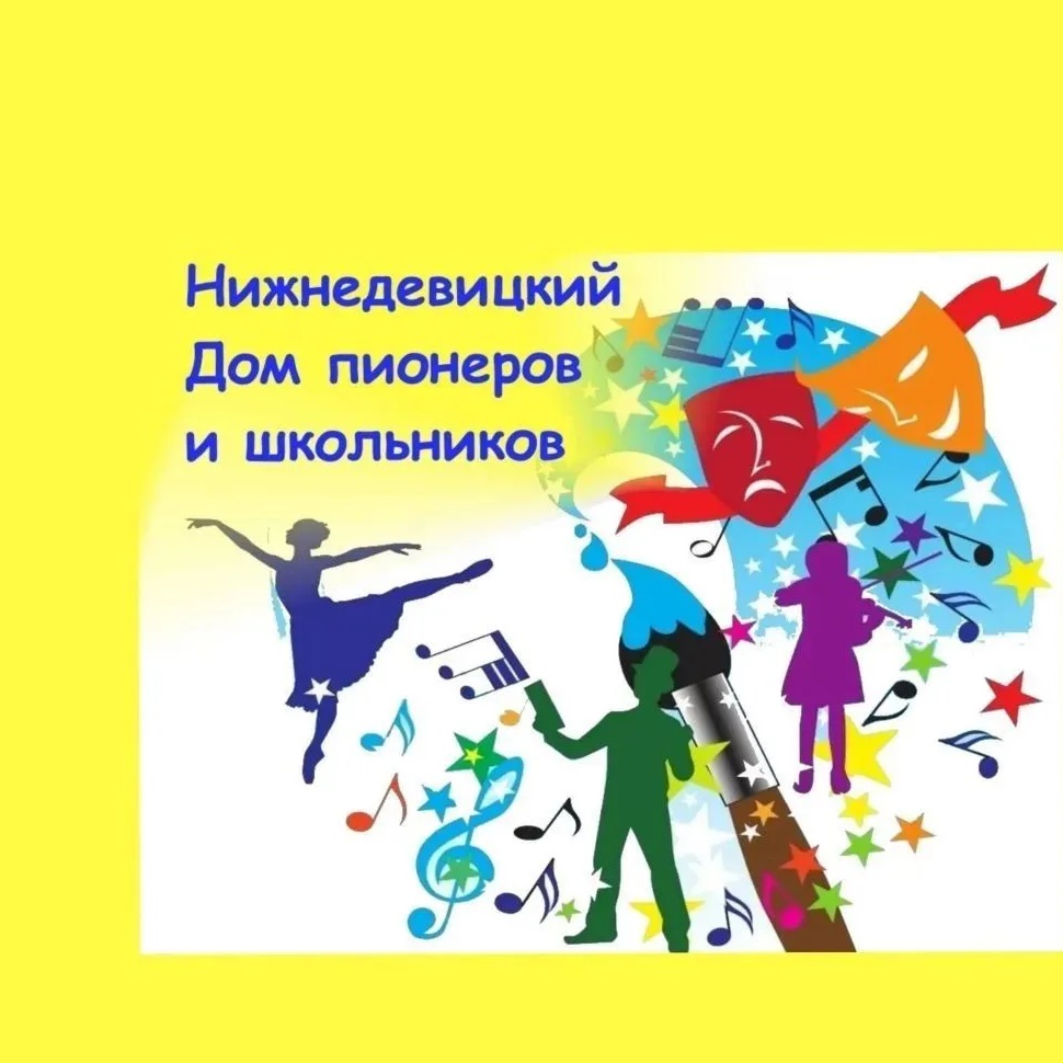 КАНАЛ МКУ ДО "Нижнедевицкий Дом пионеров и школьников"