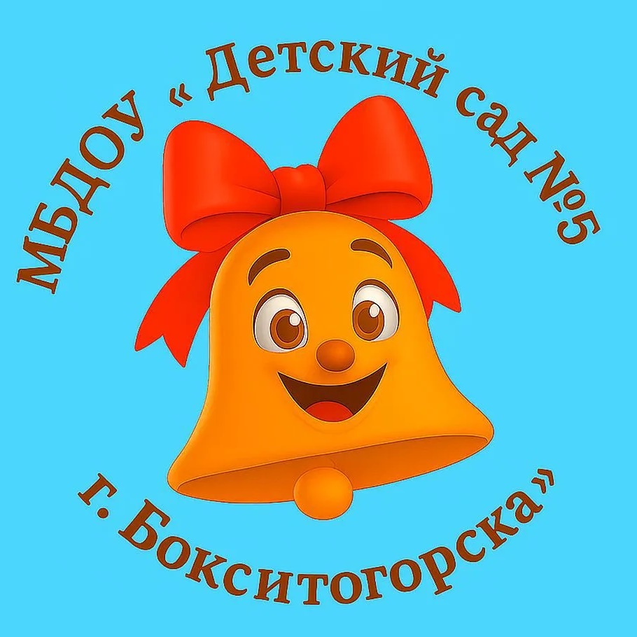 МБДОУ " ДС N5 КВ г. Бокситогорска"