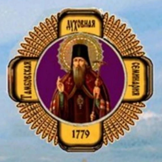 Тамбовская духовная семинария