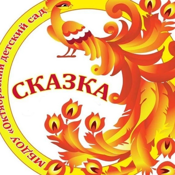 МБДОУ "Октябрьский детский сад "Сказка"
