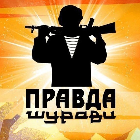 ПРАВДА ШУРАВИ. БАЧА